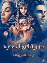 رواية حورية في الجحيم