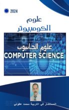 كتاب علوم الكومبيوتر