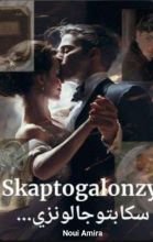 رواية سكابتوجالونزي