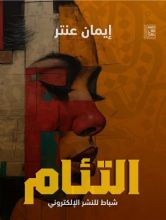 كتاب التئام