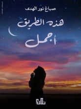 رواية هذه الطريق أجمل
