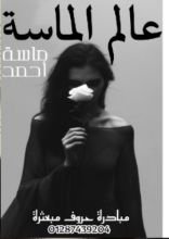 كتاب عالم الماسة