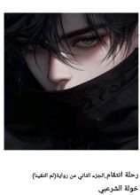 رواية رحلة انتقام