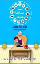 كتاب سر ساعة جدي