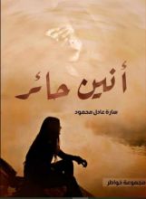 كتاب انين حائر
