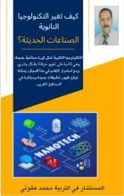 كتاب كيف تغير التكنولوجيا القانونية الصناعات الحديثة