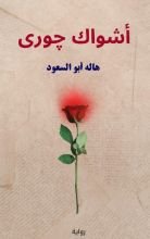 رواية أشواك جوري