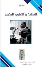 كتاب الخطابة و الخطيب المتميز