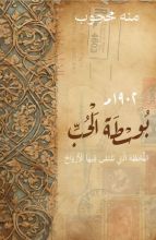 كتاب بوسطة الحب