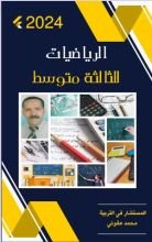 كتاب الرياضيات للثالثة متوسط