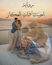 رواية احببت ذات العكاز