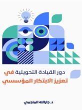 كتاب دور القيادة التحويلية في تعزيز الابتكار المؤسسي