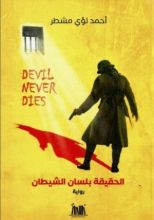 رواية الحقيقة بلسان الشيطان