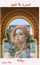 رواية أسيرة بلا قيود