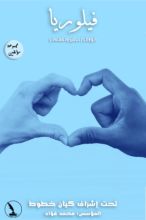 كتاب فيلوريا