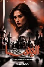 رواية اليسا