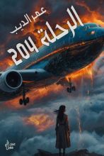 رواية الرحلة 204