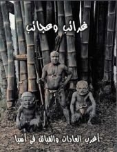 كتاب غرائب وعجائب - الجزء الثانى