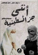 كتاب أنثى جزائسطينية