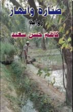 رواية صنارة وانهار