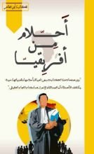 رواية الأحلام من افريقيا