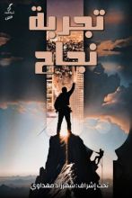 كتاب تجربة نجاح