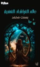 رواية عالم الفراشات الفضية