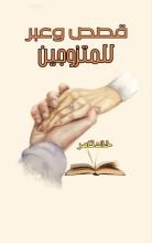 كتاب قصص وعبر للزوجين