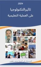 كتاب تأثير التكنولوجيا على العملية التعليمية