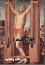 كتاب ابطالى الشهداء - الجزء الثامن و العشرون