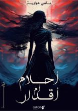رواية أحلام أم أقدار