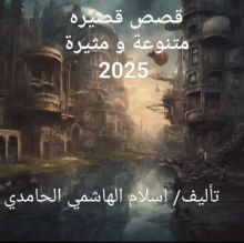 كتاب قصص قصيره متنوعة و مثيرة