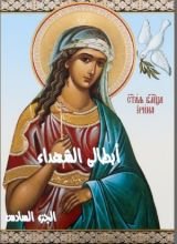 كتاب ابطالى الشهداء - الجزء السادس