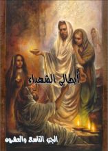 كتاب ابطالى الشهداء - الجزء التاسع و العشرون