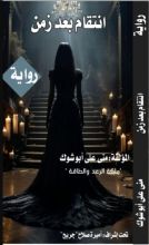 رواية الإنتقام