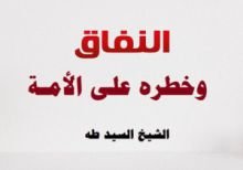 كتاب النفاق وخطره على الأمـة