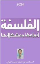 كتاب الفلسفة انواعها و مشكلاتها