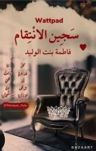 رواية سجين الانتقام