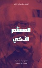 كتاب المستثمر الذكي