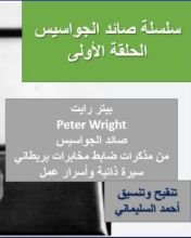 كتاب صائد الجواسيس الحلقة الأولى