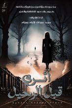 كتاب أثري قبل الرحيل