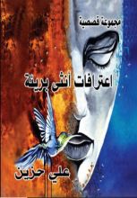كتاب اعترفات أُنثى بريئة