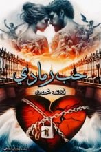 رواية حب رمادي