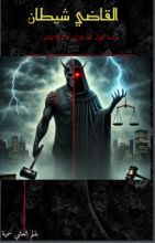 رواية القاضي شيطان