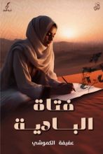 كتاب فتاة البادية