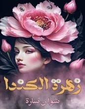 كتاب زهرة الكندا
