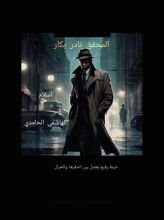 كتاب المحقق نادر بكار