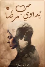 رواية حب يداوي مرضا