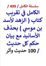 كتاب الكامل في تقريب كتاب الزهد لاسد بن موسي بحذف الاسانيد مع بيان حكم كل حديث