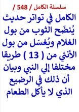 كتاب الكامل في تواتر حديث ينضح الثوب من بول الغلام ويغسل من بول الانثي